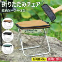 【6%OFFクーポン】折りたたみ椅子 コンパクト 軽量 持ち運び アウトドアチェア 折りたたみ 折り畳み椅子 アウトドア 折りたたみチェア ポータブル 耐荷重60kg おしゃれ キャンプ椅子 軽い アルミ 小さい 収納 ミニ 子供 携帯 キャンプ スポーツ観戦 行列待ち 収納袋 送料無料
