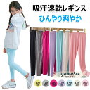 レギンス キッズ 涼感 夏 薄手 女の子 レギンス 子供 涼しい レギンスパンツ ひんやり 10分丈 UVカット 無地 ボトムス モダール綿 保育園 かわいい お出かけ スポーツ スパッツ 子ども 冷感 ロング ズボン 虫除け レギンス 子供 接触冷感 吸汗速乾 吸汗 涼感 インナー 春夏秋
