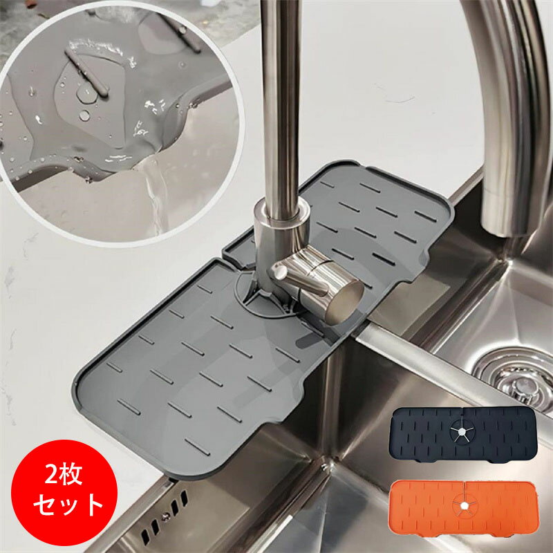 蛇口用シリコン水切りマット 2枚入り 蛇口 水切りマット 排水マット シリコン水栓パッド シンク蛇口用..