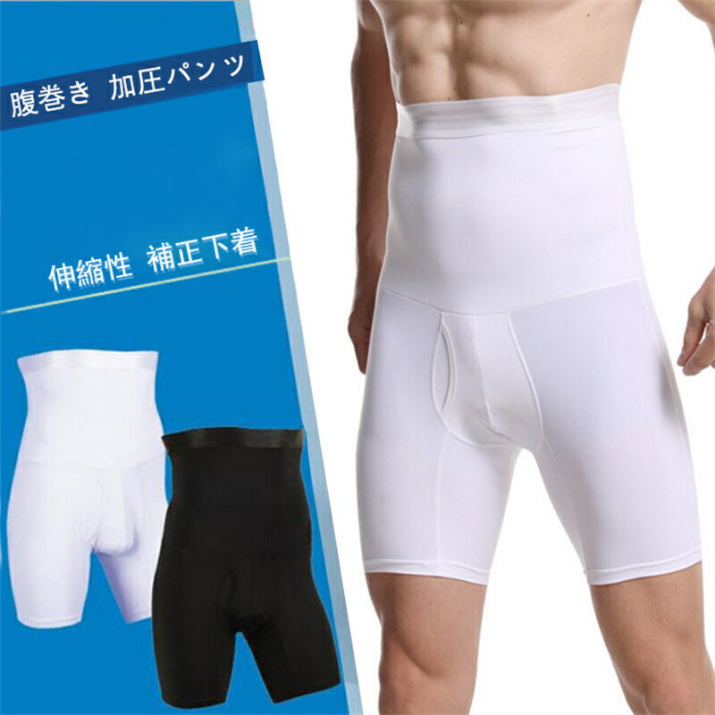 腹巻き 加圧パンツ 伸縮性 補正下着 誕生日 インナー 下着 ヒップアップ メンズ ハイウェスト 着圧 お..