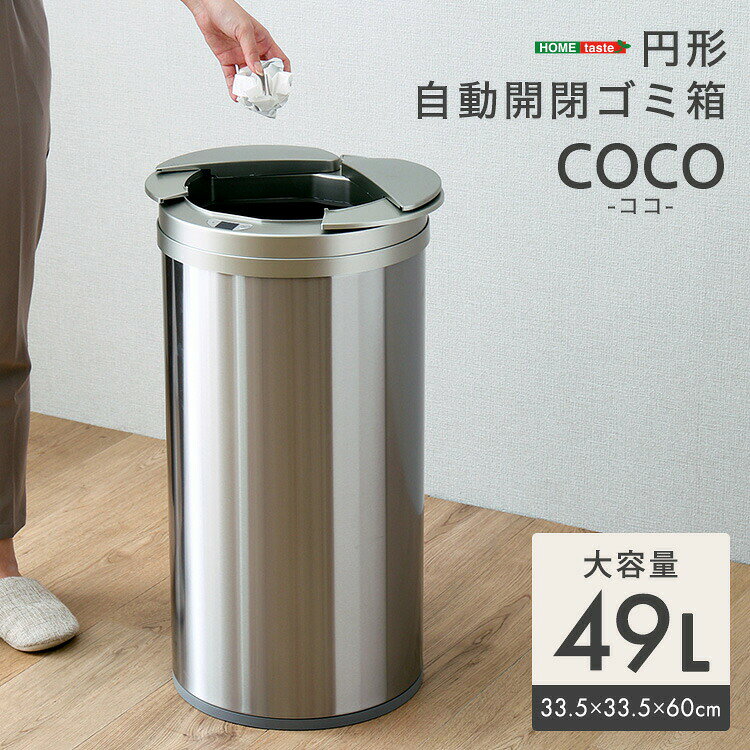 不锈钢制 - ステンレス 自動開閉 ゴミ箱 円形 丸型 ごみ箱 49L 大容量 おしゃれ スタイリッシュ 乾電池式 センサー 省エネ 省電力 15か月連続稼働 高級感 完成品 すぐ使える ID013 組立不要家具専門店 まかせーる家具公式