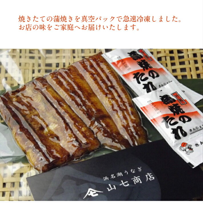 蒲焼き 鰻 蒲焼 送料無料 国産 浜名湖 専門店 特別価格 自宅限定 送料無料（北海道・沖縄・離島を除く）山七うなぎお試しセット