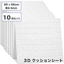 10枚セット 3D 壁紙 レンガ調 DIYクッション シール シート 60*60cm 立体 壁用 レンガ 貼るだけ 壁材 ブリック ホワイトレンガ リアル風 レンガ タイル