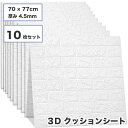 10枚セット 3D 壁紙 レンガ調 DIYクッション シール シート 70*77cm 立体 壁用 レンガ 貼るだけ 壁材 ブリック ホワイトレンガ リアル風 レンガ タイル