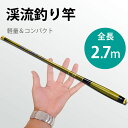 釣り竿 2.7m 超軽い 55g 釣りロッド 炭素繊維 硬調 渓流 8本継ぎ