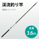 釣り竿 3.6m 超軽い 122g 釣りロッド 炭素繊維 硬調 渓流 4本継ぎ