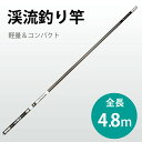 釣り竿 4.8m 超軽い 172g 釣りロッド 炭素繊維 硬調 渓流 5本継ぎ