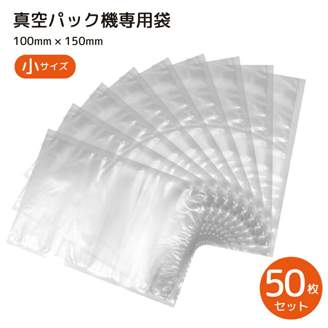 真空パック袋 電子レンジ対応 ボイル対応 50枚セット 10cm*15cm 専用袋 シーラー袋 冷凍 食品保存 PE素材 業務用 家庭用 真空パック機