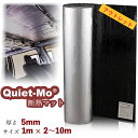 【アウトレット品】 Quiet-Mo 断熱材 車用断熱材 アルミ断熱マット デッドニング 広範囲に貼れる (幅1m × 長さ2〜10m 厚さ5mm ロールタイプ...