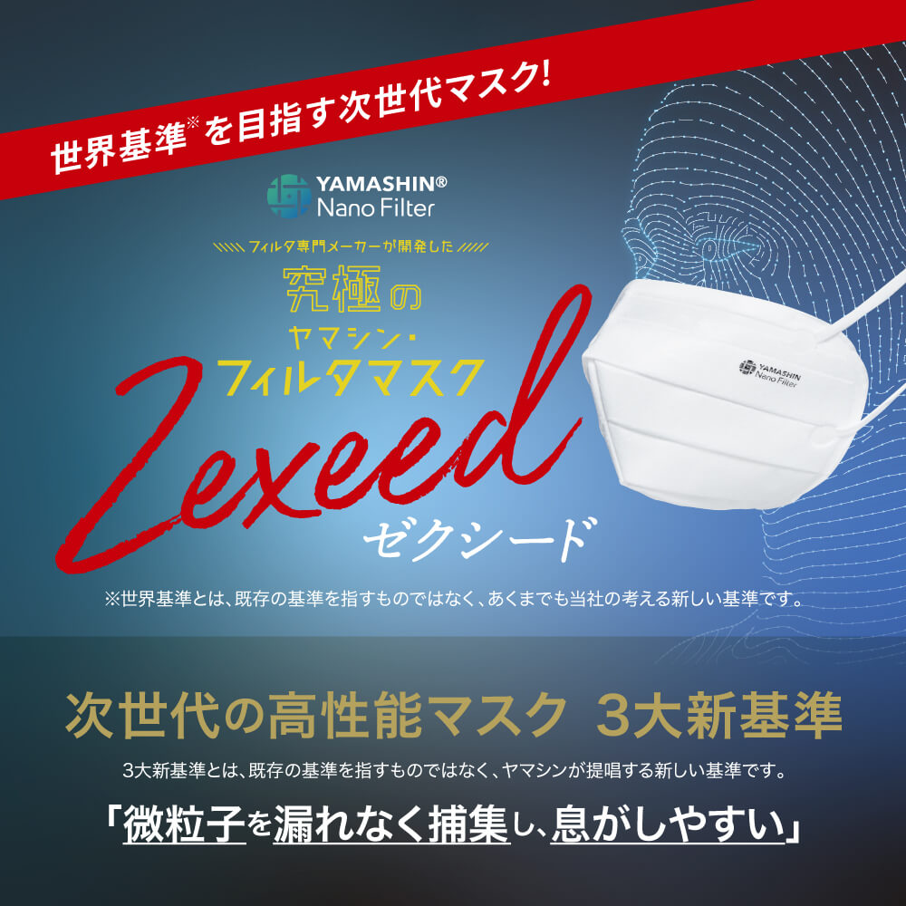 【公式】おまとめ購入 究極のヤマシン・フィルタマスク Zexeed 3枚入り 60袋セット［ 日本製 日本 ヤマシンマスク ゼクシード 高機能 高性能 個包装 医療用 子供 大人 小さめ 3d 不織布 洗える 立体 花粉 粉塵（PM2.5等） メガネ曇りにくい 父の日 お中元 息がしやすい］