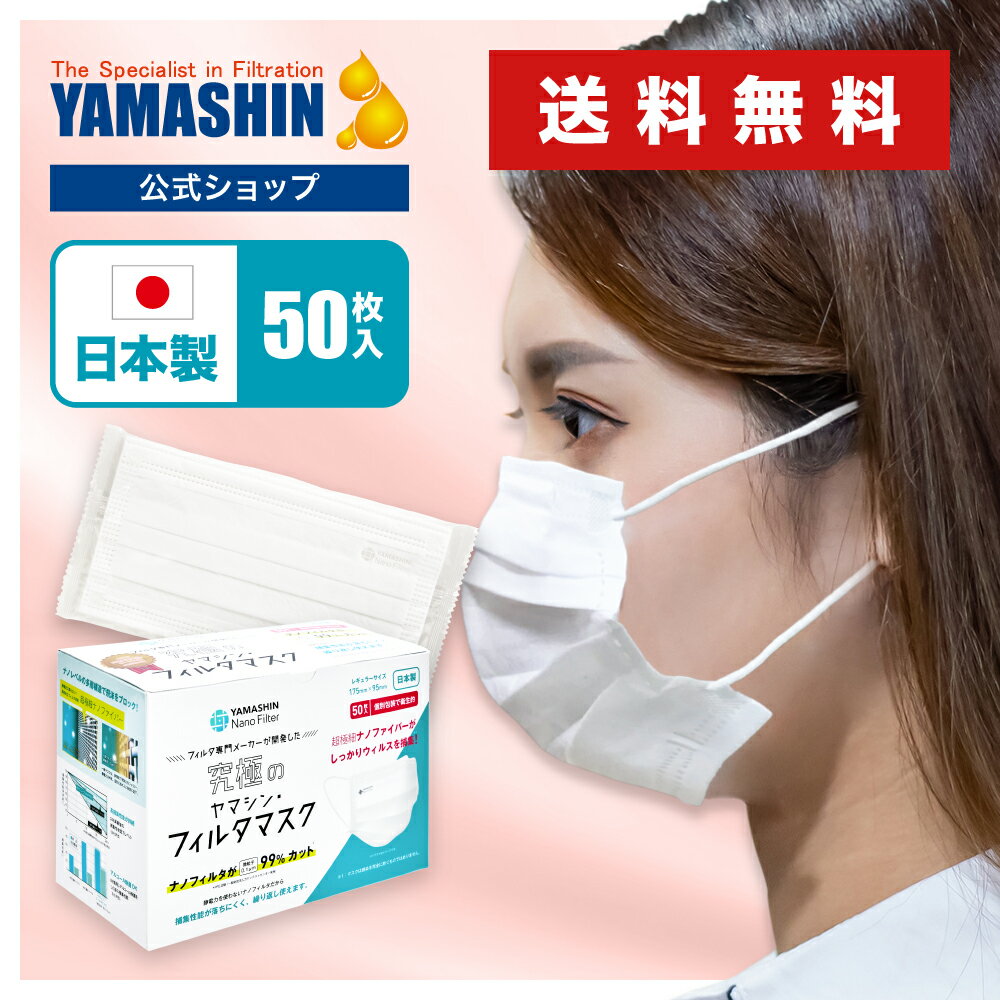 究極のヤマシン・フィルタマスク 50枚入り［ ヤマシンフィルタ マスク 日本製 日本 ヤマシンマスク ヤマシンナノフィルター 送料無料 マスク 洗える 高機能 高性能 ますく masuku mask 個包装 医療用 不織布 花粉症 花粉 息がしやすい ］