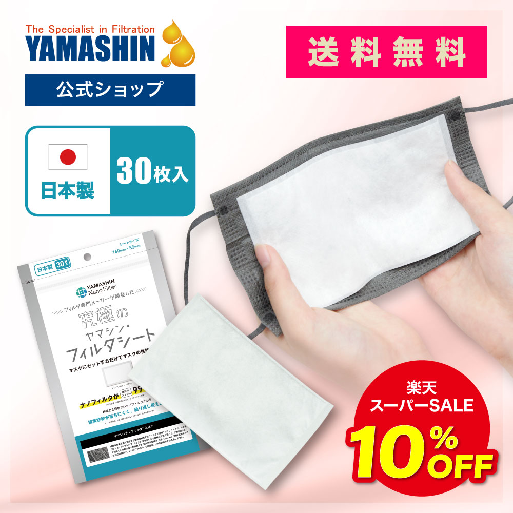 楽天SS10%OFF【公式】究極のヤマシン・フィルタシート 30枚入り［ ヤマシンフィルタ 日本製 日本 ヤマシンナノフィルター 送料無料 マスク 洗える 高機能 二重 2重 高性能 シート 花粉症 花粉 交換シート マスク用シート 粉塵（PM2.5等）父の日 お中元 御中元 ］