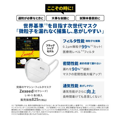 究極のヤマシン・フィルタマスクZexeed3枚入り