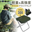キャンプ 椅子 軽量 アウトドア チェア コンパクト おしゃれ キャンプ用品 折りたたみ 持ち運び ローチェア 踏み台 イベント 釣り 耐荷重300kg