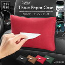 【15%OFFクーポン配布中!】ティッシュケース ティッシュ 車用 テッシュカバー カバー ケース 車内 車載 シート 吊り下げ バイザー ヘッドレスト 助手席...
