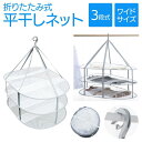 【10%OFFクーポン配布中!】平干しネット 折りたたみ セーター ニット 3段 物干し ネット ハンガー 折りたたみ セーター干し 洗濯 メッシュ 型崩れ防止...
