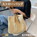 【15%OFFクーポン配布中!】ストローバッグ 大容量 麦わらバック お祭り 花火大会 花見 そしてリゾート旅行!夏の雰囲気にピッタリのかごバッグ