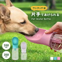 ペットウォーターボトル ペット用 ウォーターボトル ペット ペット用品 犬 猫 犬グッズ 水筒 給水器 携帯用 ペットボトル ワンタッチ 水 水飲み 給水ボトル 外出(4)