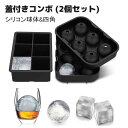 【10%OFFクーポン配布中!】製氷皿 製氷器 製氷機 6個取り 2点セット 蓋付き シリコン アイスボール 丸氷 四角い氷 大きい 溶けにくい 透明氷 ロック...