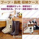 【15%OFFクーポン配布中!】ブーツ 収納ケース 長靴 透明 窓付き 除湿剤ポケット 防水 便利グッズ 便利アイテム 手持ち付き コンパクト 収納 玄関 旅行 全2サイズ