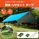 【15%OFFクーポン配布中!】タープ テント レジャーシート 防水天幕シェード ピクニックマット 日よけテント シェード 雨対策 キャンプ バーベキュー BB...
