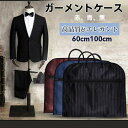 【15%OFFクーポン配布中!】ガーメントケース スーツ 収納 バッグ カバー 型崩れ 防止 キャリー おしゃれ インテリア ワンピース シャツ しわ防止 簡単 持ち運び 全3色