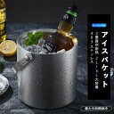 【15%OFFクーポン配布中!】アイスペール ステンレス 二重構造 魔法瓶 ワインクーラー 保冷 大型 溶けない 氷 おしゃれ コンパクト 2L/3L 真空断熱 アイスバケット 蓋付き 持ちやすい