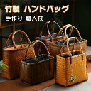 竹かご 竹製 ハンドバッグ サッチェルバッグ ヴィンテージバンブーハンドバッグ 茶人トートバッグ バンブートートバスケット 結婚式 誕生日 旅行記念 手作り 職人技 祭り 花火大会