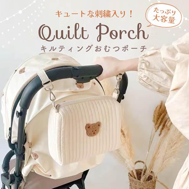 【10%OFFクーポン配布中!】おむつポーチ おしりふき かわいい 大容量 軽量 コンパクト オムツポーチ マザーズバッグ キルト ポーチ ベビーカー バッグ トラベルポーチ 赤ちゃん 小物入れ おしゃれ 旅行 収納 プレゼント 出産祝い ベビーカー取付 マジックテープ