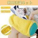 【10%OFFクーポン配布中!】靴用洗濯ネット 洗濯ネット 靴 2個セット シューズ用 ランドリーネット 洗濯機用 洗える 干せる 便利 グッズ 丸洗い メッシ...