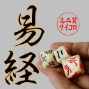 【10%OFFクーポン配布中!】易占い サイコロ 易経 3個セット 占い用 ダイス 周易 八卦 易学用 ケース付き 易占い サイコロ ダイス 易経 3個組 八面...