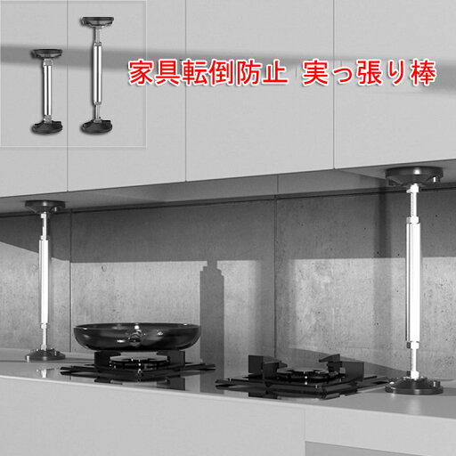 タンス 転倒防止 地震対策 家具転倒防止器具 耐震ポール 地震対策グッズ 食器棚 人気のタンス 転倒防止ランキング 本棚 転倒防止 突っ張り棒 斜め 家具転倒防止突っ張り棒 1本 2本 タンス 転倒防止 地震対策 家具転倒防止器具 耐震ポール 地震対策グッズ 食器棚 人気のタンス 転倒防止ランキング 本棚 転倒防止 突っ張り棒 斜め 家具転倒防止突っ張り棒 1本 2本