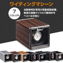 ワインディングマシーン 自動巻き時計専用 電動振動装置 巻き上げ機 ウォッチワインダー 静音設計 腕時計収納ケース 簡単操作 父の日