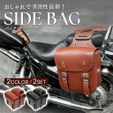 【15%OFFクーポン配布中!】サイドバッグ バイク ツーリング 防水 収納 荷物 レザー 二輪 スクーター 旅行 2個セット 汎用