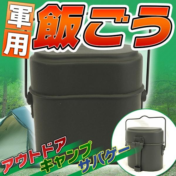 楽天市場】軍 飯盒(スポーツ・アウトドア)の通販 楽天市場】軍 飯盒(スポーツ・アウトドア)の通販