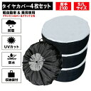 【15%OFFクーポン配布中!】【4枚セット】タイヤカバー 屋外 防水 1本用 車 厚手 車用 タイヤ カバー 軽自動車 自動車 スペアタイヤ 収納 丈夫