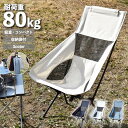 【15%OFFクーポン配布中!】アウトドア 椅子 折りたたみ 軽量 折りたたみ椅子 アウトドアチェア キャンプチェア 折り畳み イス