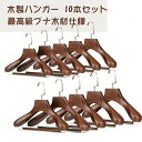 最高級ブナ木材仕様 木製ハンガー 10本セット 木製ハンガー バー付き オシャレ すべらない スリム 省スペース収納 コンパクト ズボン スカート コート 無垢...
