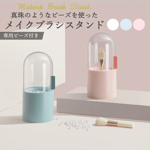 【15%OFFクーポン配布中!】メイクブラシスタンド 蓋付き 収納 メイクブラシ 筒型ケース メイクブラシ立て メイクブラシケース おしゃれ 北欧 韓国 ビーズで立てる 送料無料 即納 【15%OFFクーポン配布中!】メイクブラシスタンド 蓋付き 収納 メイクブラシ 筒型ケース メイクブラシ立て メイクブラシケース おしゃれ 北欧 韓国 ビーズで立てる 送料無料 即納