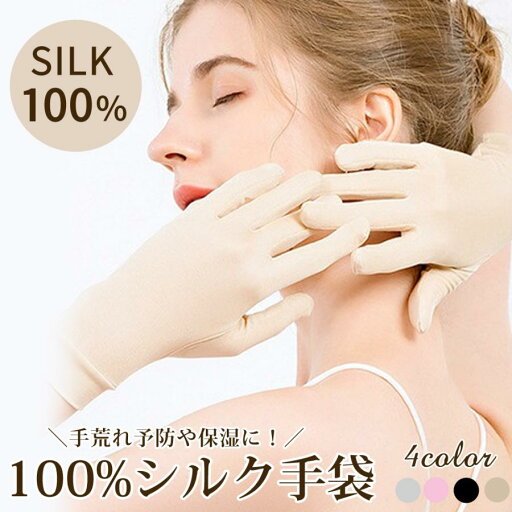 【10%OFFクーポン配布中!】シルク手袋 シルク100% 保湿ケア 乾燥対策 日焼け止め対策 おやすみ手袋 手荒れ ナイトグローブ 美肌対策 就寝ケア 滑らか ナイトケア 【10%OFFクーポン配布中!】シルク手袋 シルク100% 保湿ケア 乾燥対策 日焼け止め対策 おやすみ手袋 手荒れ ナイトグローブ 美肌対策 就寝ケア 滑らか ナイトケア