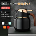 【15%OFFクーポン配布中!】魔法瓶 ポット リビングポット 卓上ポット 大容量 保冷 保温 1L ハンディポット 真空構造 保温ポット 保冷ポット テーブルポット コーヒーポット ピッチャー お