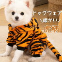 犬の服 秋 犬 服 虎柄 在庫処分 パーカー 虎 ドッグウェア 新年 とら あったか 年 お正月 ペットウェア ドッグ 洋服 防寒 可愛い 小型犬 犬用ウェア(4)