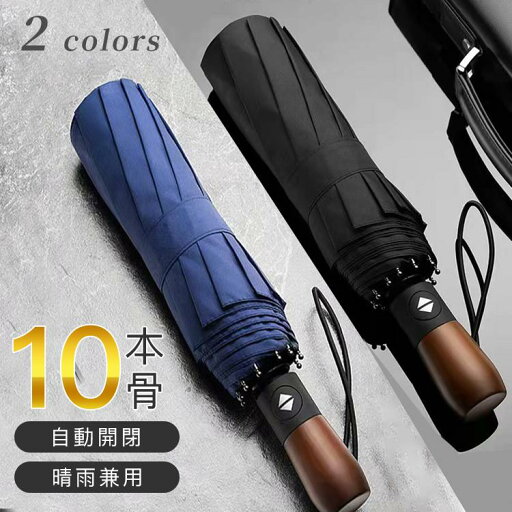 【10%OFFクーポン配布中!】雨傘 折りたたみ傘 自動開閉 晴雨 傘 メンズ レディース 大きい 10本骨 ワンタッチ 撥水 風に強い 丈夫 男女兼用 104cm 持ちやすい 高級 【10%OFFクーポン配布中!】雨傘 折りたたみ傘 自動開閉 晴雨 傘 メンズ レディース 大きい 10本骨 ワンタッチ 撥水 風に強い 丈夫 男女兼用 104cm 持ちやすい 高級