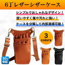 【15%OFFクーポン配布中!】シザーケース 美容師 トリマー 花屋 軽い 6丁 レザー おしゃれ ベルト 持ち運び シザーバッグ シザーポーチ オシャレ