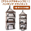 【15%OFFクーポン配布中!】ハンギング ドライネット メッシュ素材 折りたたみ 4層 収納 アウトドア キャンプ レジャー イベント 軽量 持ち運び ピクニック コンパクト