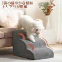 【15%OFFクーポン配布中!】犬 階段 犬 ステップ 犬 スロープ ペット階段 犬用階段 ペットスロープ 猫 ペット用階段 犬用ステップ ペット階段小型犬 室内 犬かいだんスロープ人気 滑り止め 猫階段 洗濯便利
