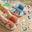 【15%OFFクーポン配布中!】スリッパ 子供 綿麻スリッパ オールシーズン ルームシューズ 子供スリッパ 室内用 男女兼用 洗える 疲れない 女の子 男の子 おしゃれ 室内履き 滑り止め 通気性