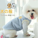 【15%OFFクーポン配布中!】犬 服 犬の服 冬 安い ドッグウェア 犬服 フリース ペットウェア ベスト ボア 裏起毛 猫 つなぎ 秋 暖かい 防寒 可愛い あったか いぬ 小型犬 犬用ウェア 厚手