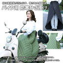 バイク用 防寒 ひざ掛け レッグカバー 防風 巻きスカート 防寒グッズ 寒さ対策 冬用品 おしゃれ 通勤 通学 買い物 全2色