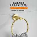 タオル掛け タオルハンガー ゴールド 洗面所 キッチン おしゃれ リフォーム インテリア 真鍮風 円型 母の日 ギフト プレゼント